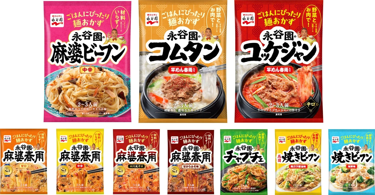 永谷園の麺おかずシリーズ