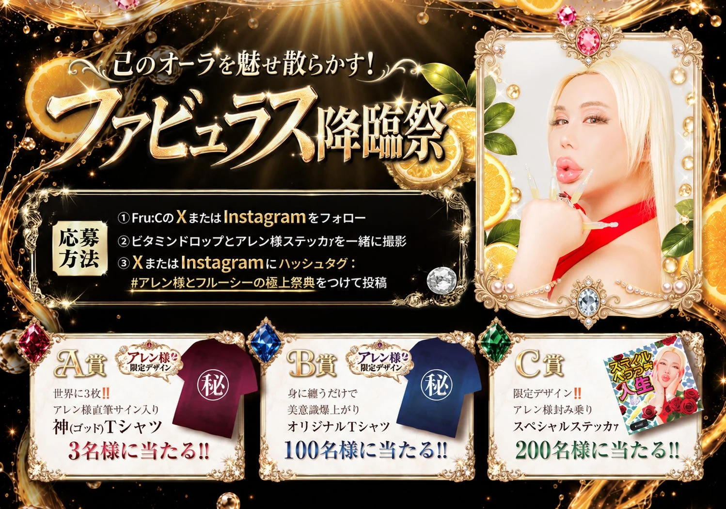 己のオーラを魅せ散らかす！ファビュラス降臨祭