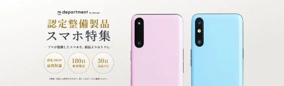 m department認定整備製品スマホ特集
