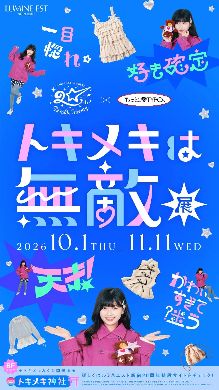 ルミネエスト新宿20周年記念イベント「トキメキは無敵展」の広告ポスター