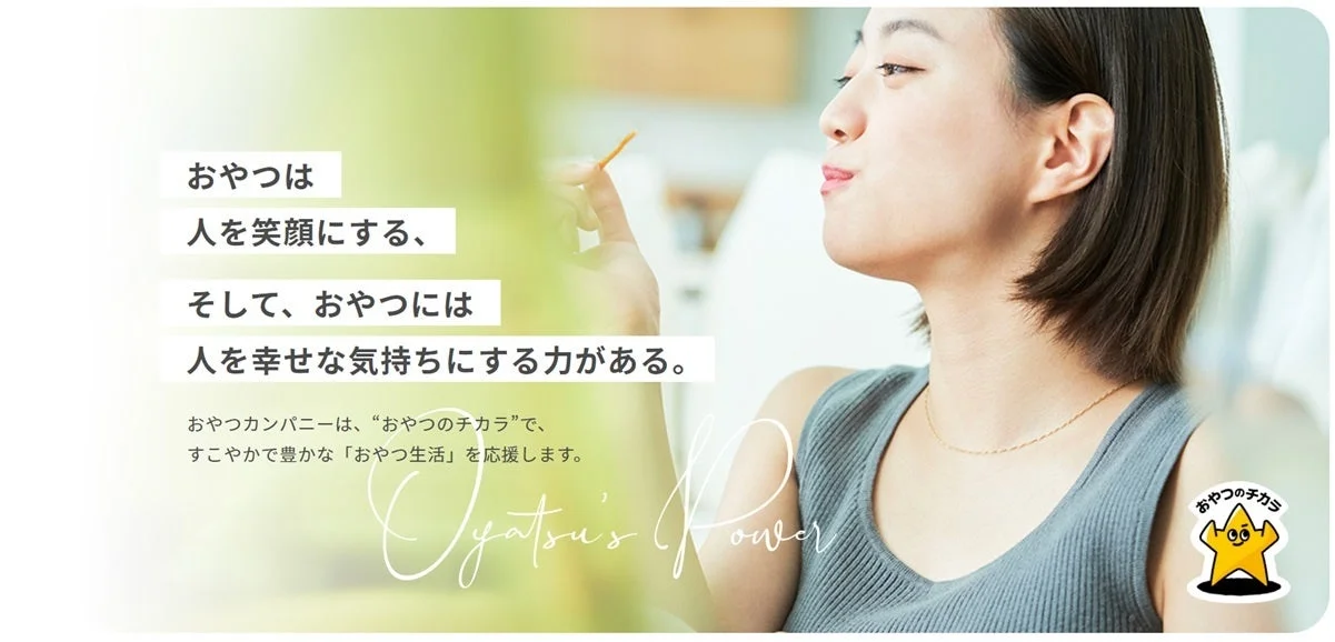 おやつのチカラメッセージ