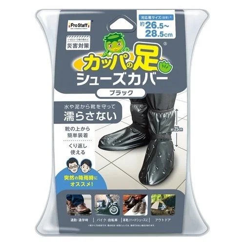 プロスタッフ カッパの足 シューズカバー
