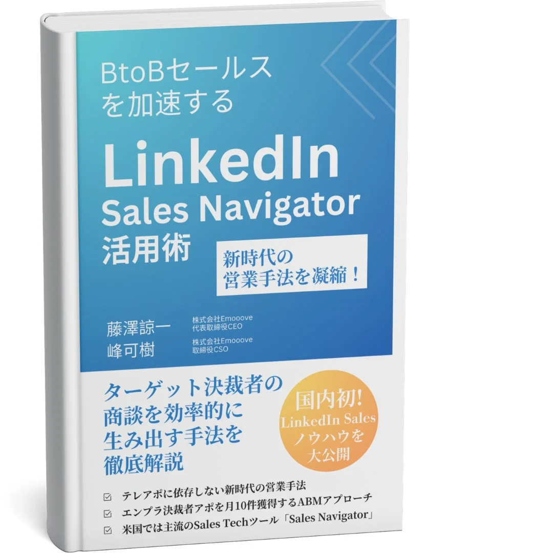 BtoBセールスを加速するLinkedIn Sales Navigator 活用術の書籍画像
