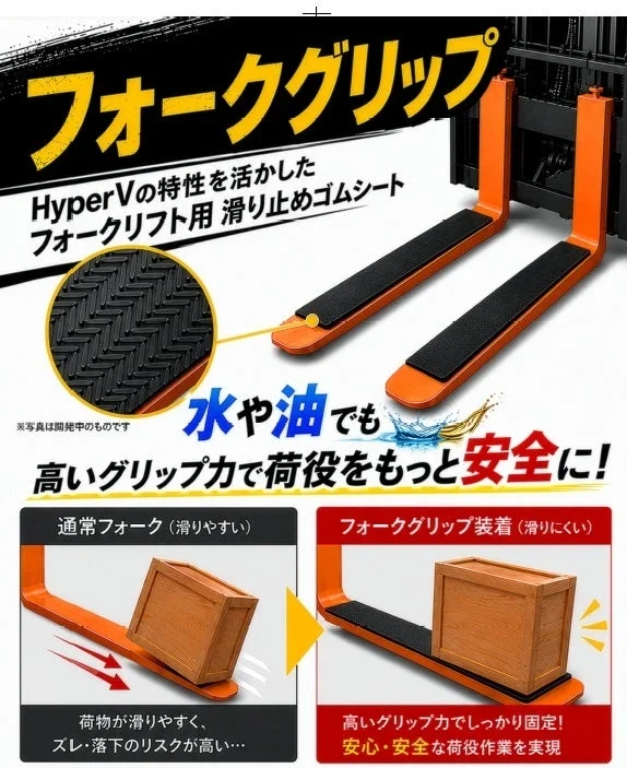フォークリフト用滑り止めゴムシート「フォークグリップ」