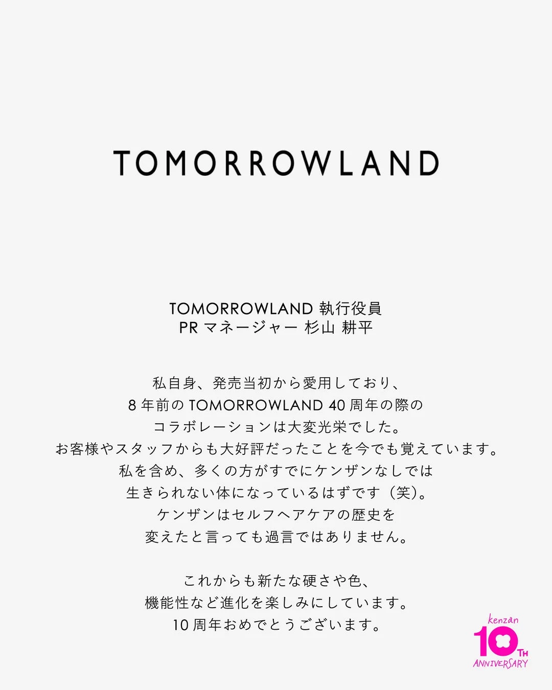 TOMORROWLAND 杉山耕平氏のメッセージ