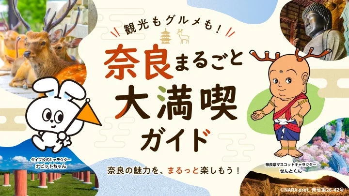 観光もグルメも!! 奈良まるごと大満喫ガイド