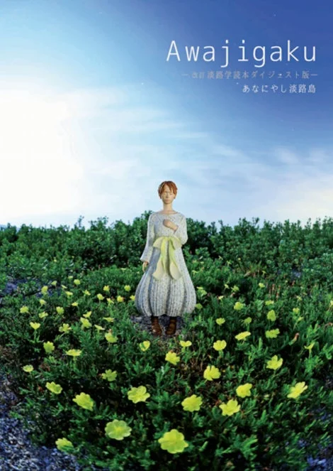 淡路学読本ダイジェスト版の表紙