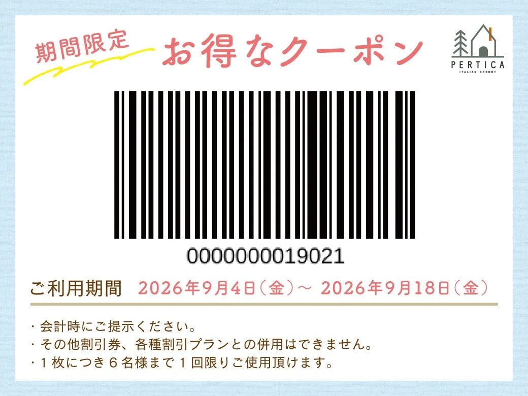 期間限定 お得なクーポン