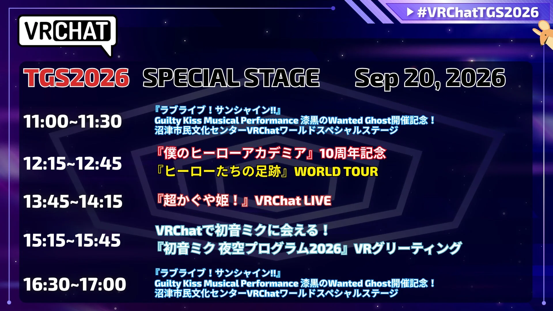 2026年9月20日に開催されるTGS2026 VRChatスペシャルステージのタイムスケジュール