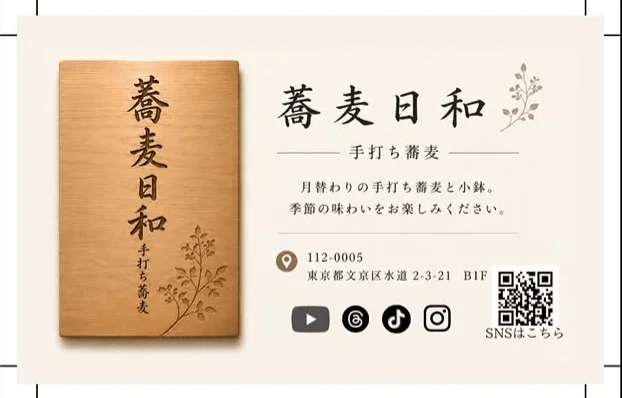 手打ち蕎麦店「蕎麦日和」の店舗情報カード