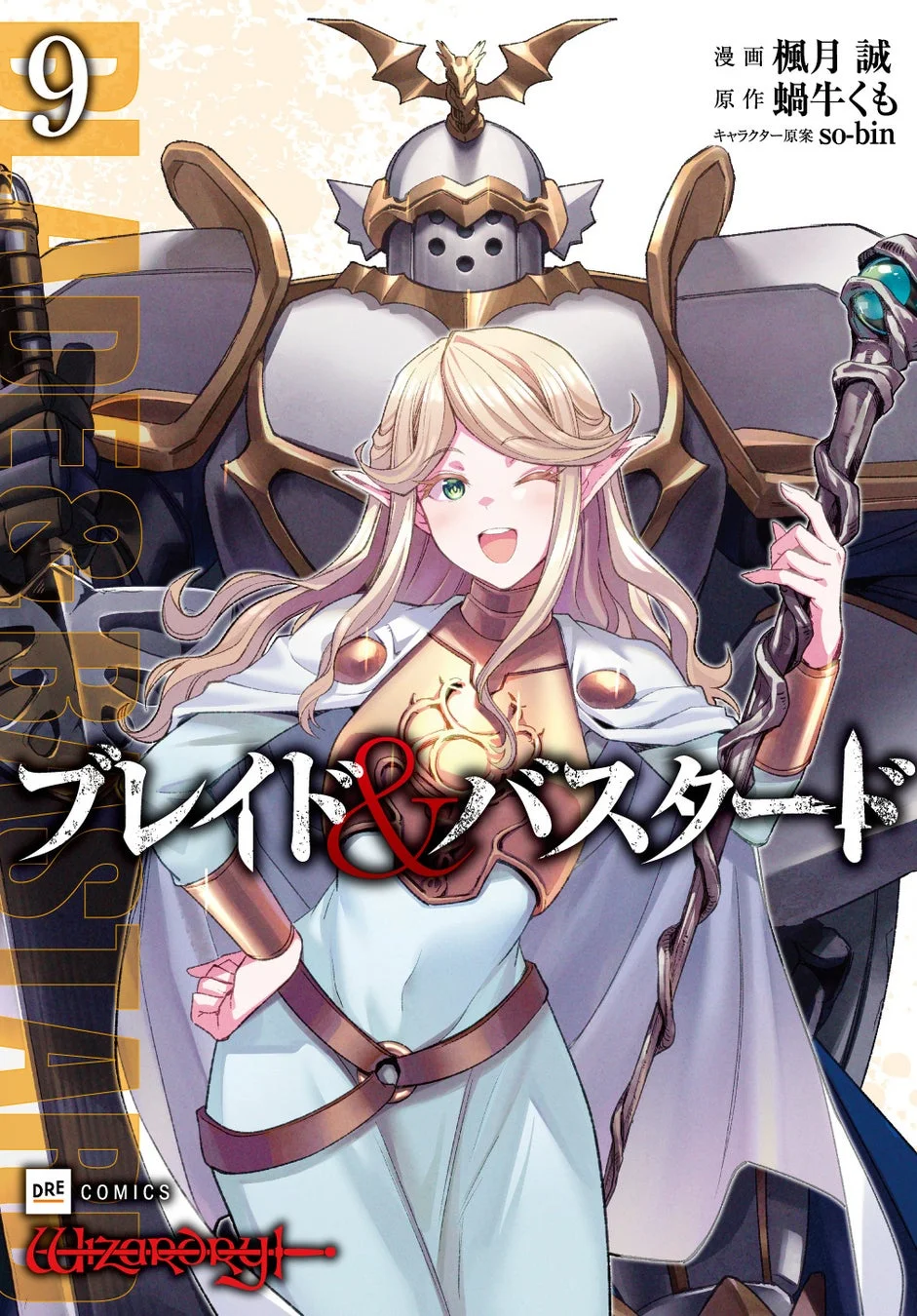 ブレイド&バスタード9