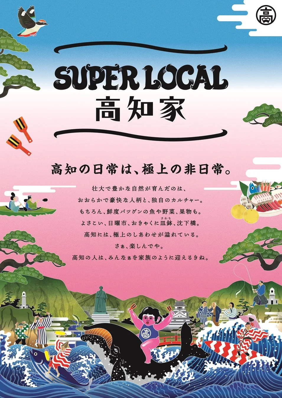 SUPER LOCAL 高知家