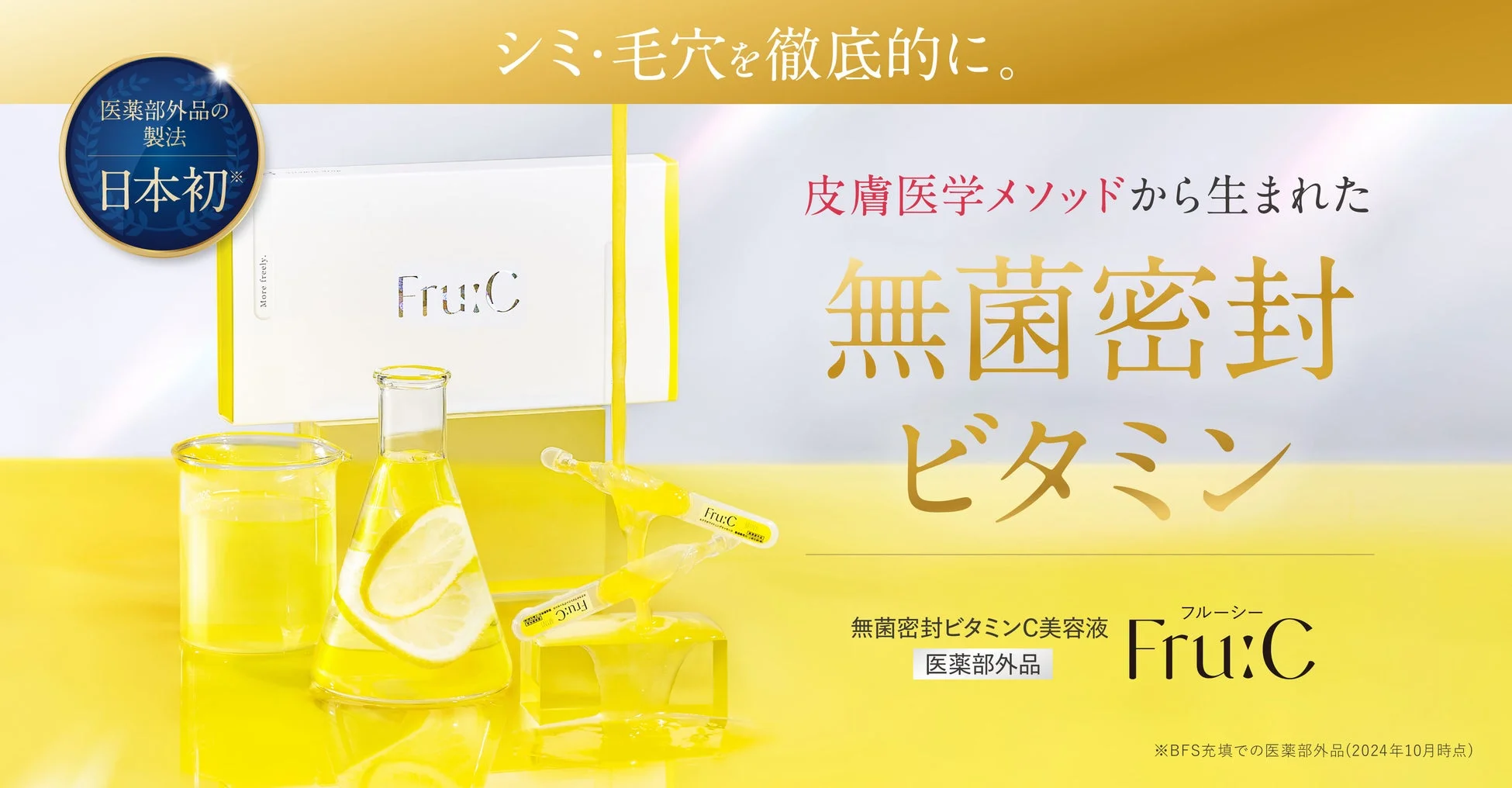 Fru:C シミ・毛穴を徹底的に。医薬部外品の製法日本初