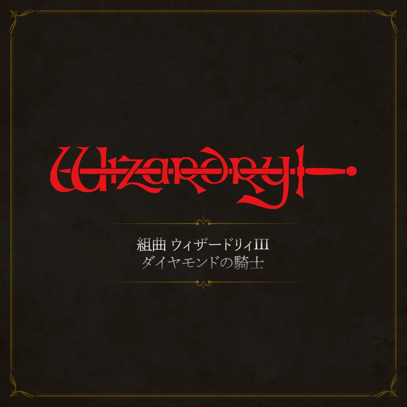 組曲ウィザードリィIII ダイヤモンドの騎士