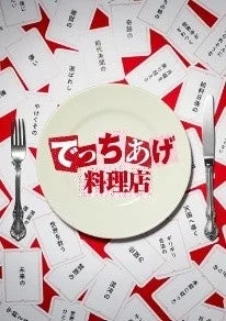 でっちあげ料理店