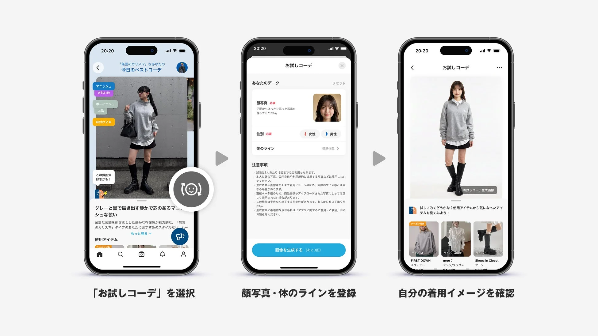 バーチャル試着機能「お試しコーデ」の利用画面