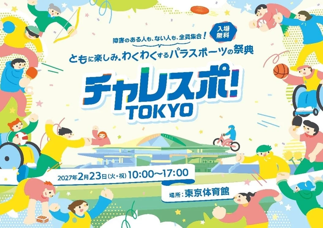チャレスポ!TOKYOのイベントポスター