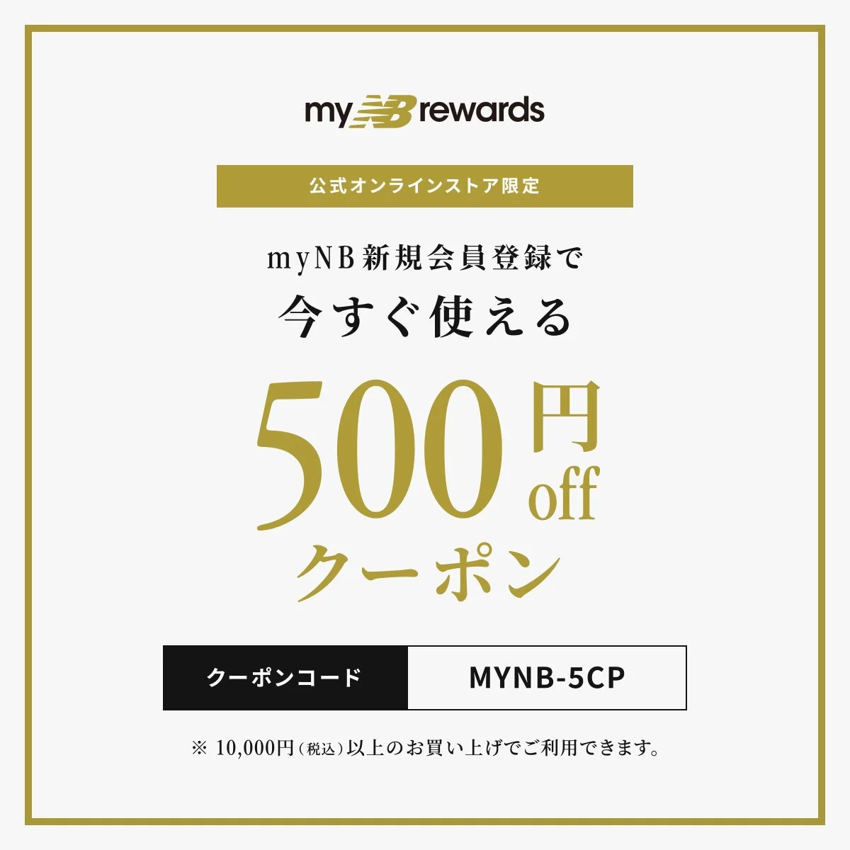 myNB新規会員登録クーポン