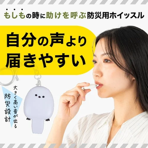 ソナエノ 防災シマエナガホイッスル