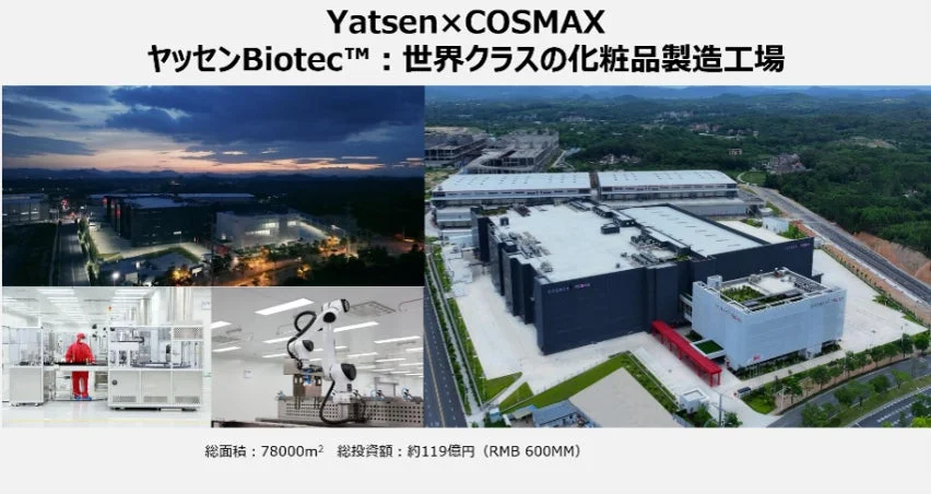 Yatsen×COSMAX 化粧品製造工場