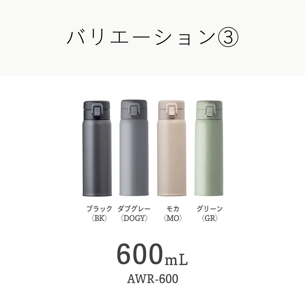 600mLバリエーション