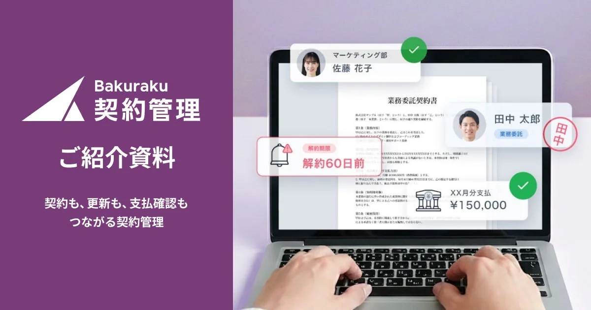 バクラク契約管理 紹介資料