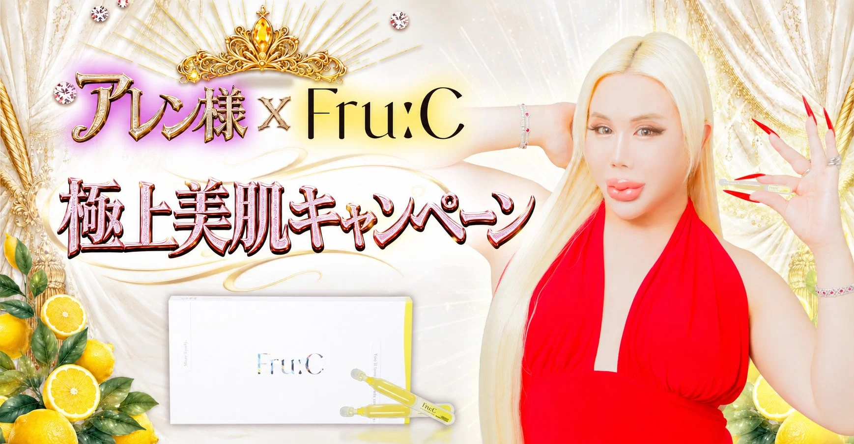 アレン様 X Fru:C 極上美肌キャンペーン