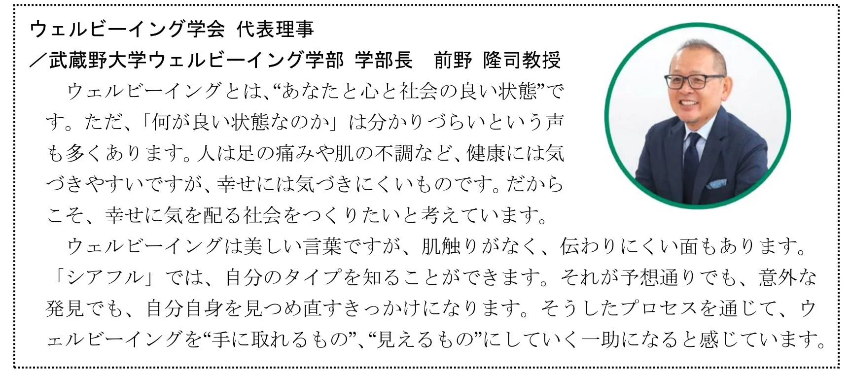 ウェルビーイング学会 代表理事/武蔵野大学ウェルビーイング学部 学部長 前野 隆司教授