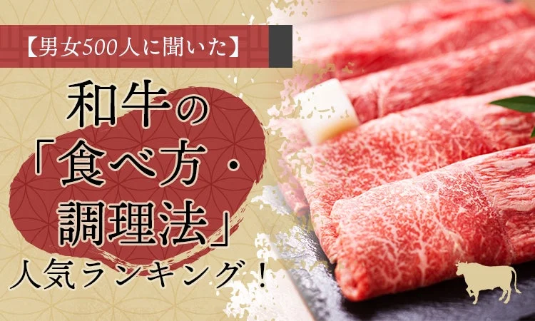 和牛の食べ方・調理法人気ランキング