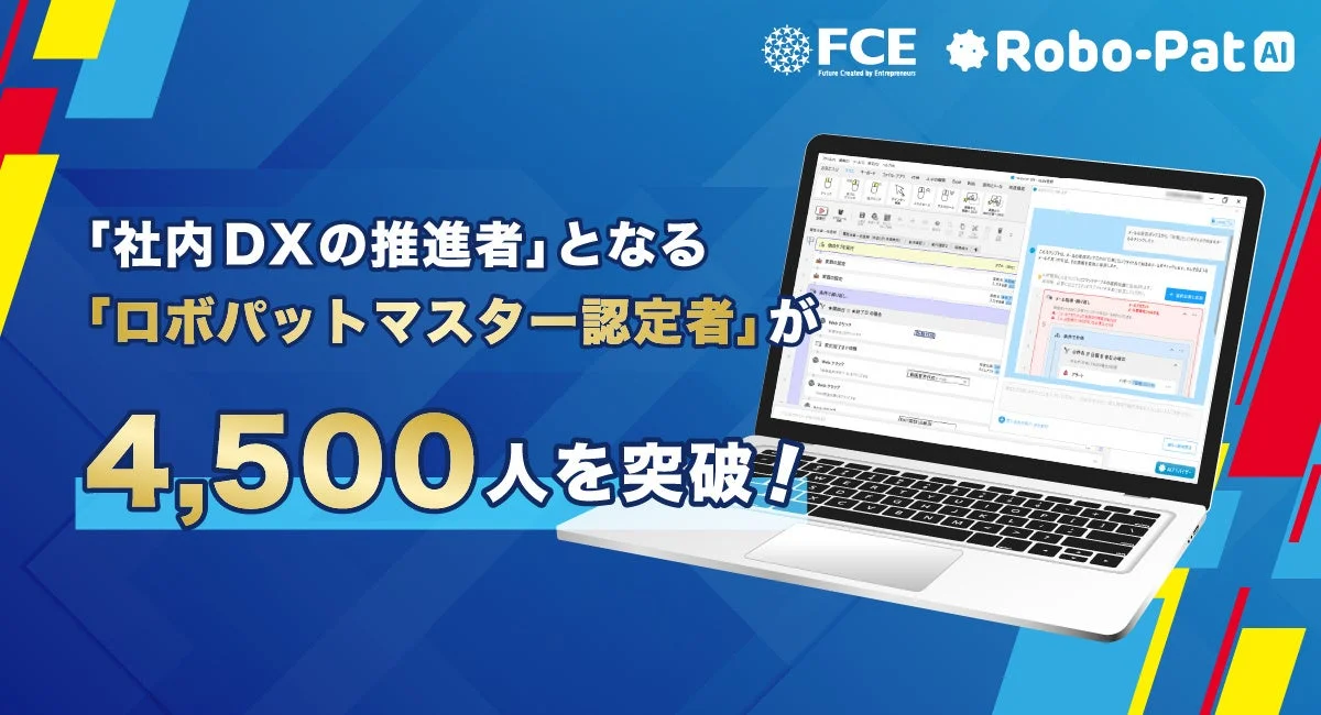 ロボパットAIのロボパットマスター認定者が4,500人を突破したことを伝える画像