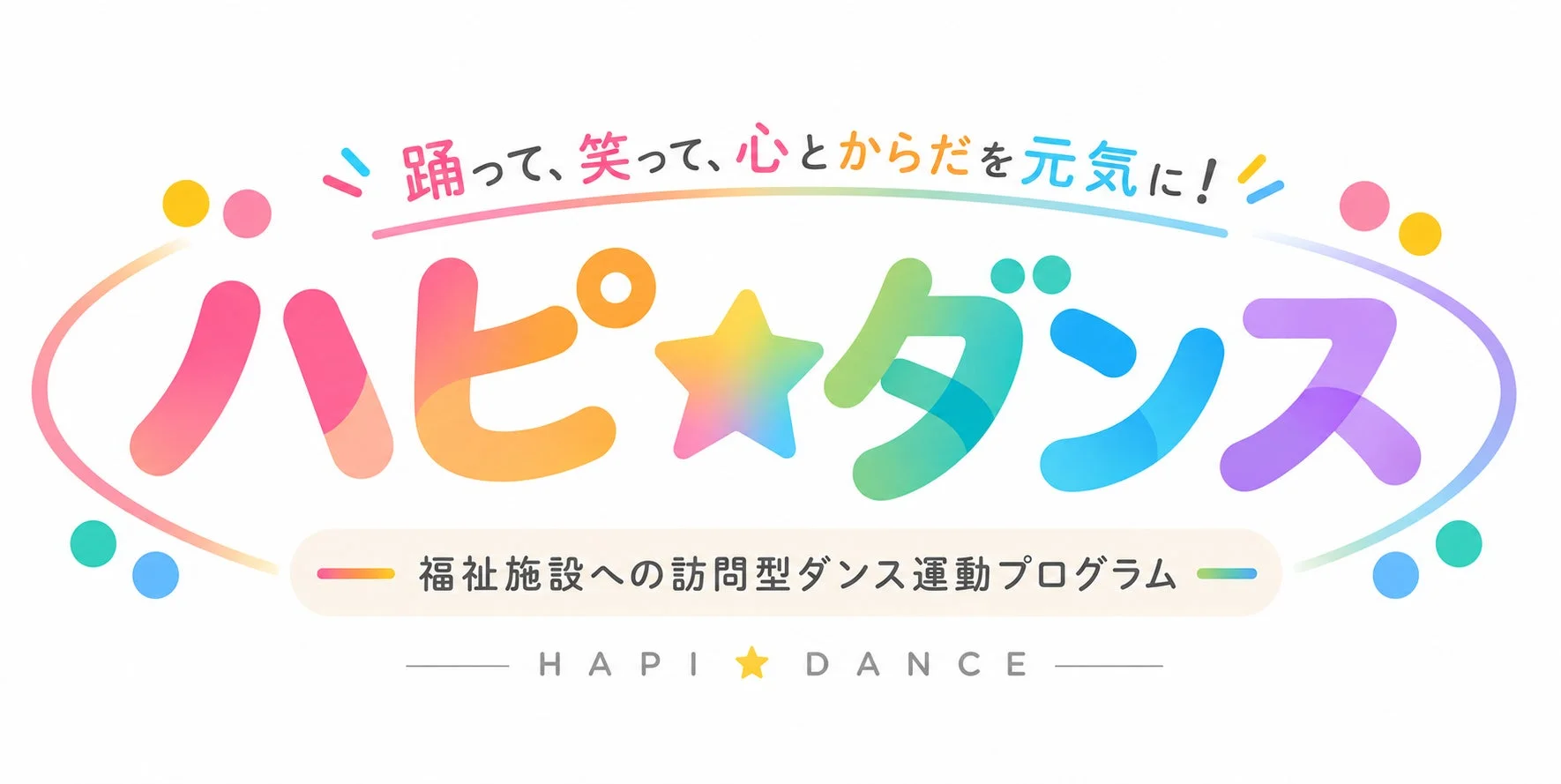 ハピ★ダンスのロゴ