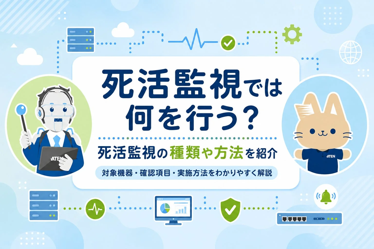 死活監視解説のアイキャッチ