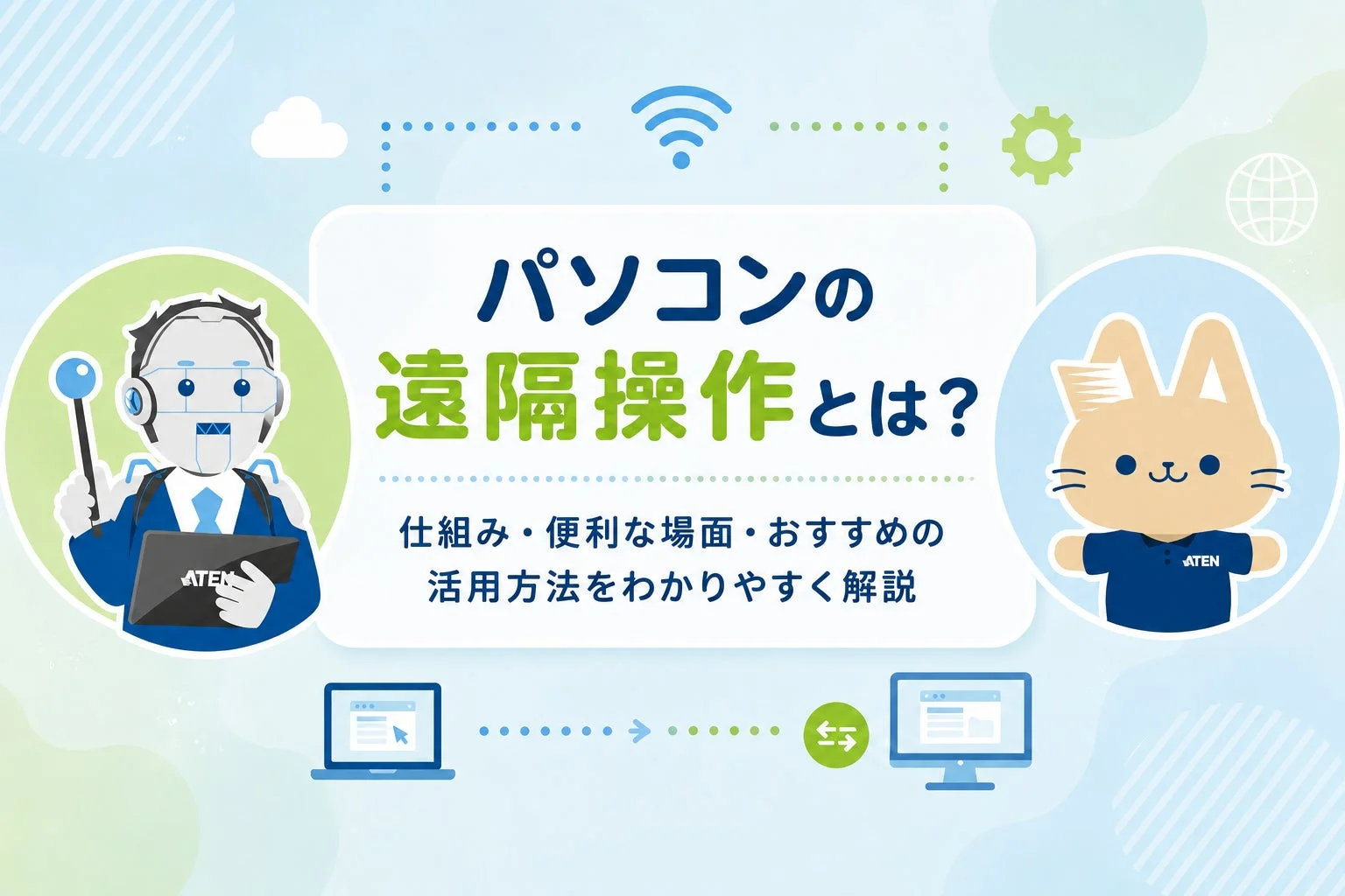 パソコンの遠隔操作解説のアイキャッチ