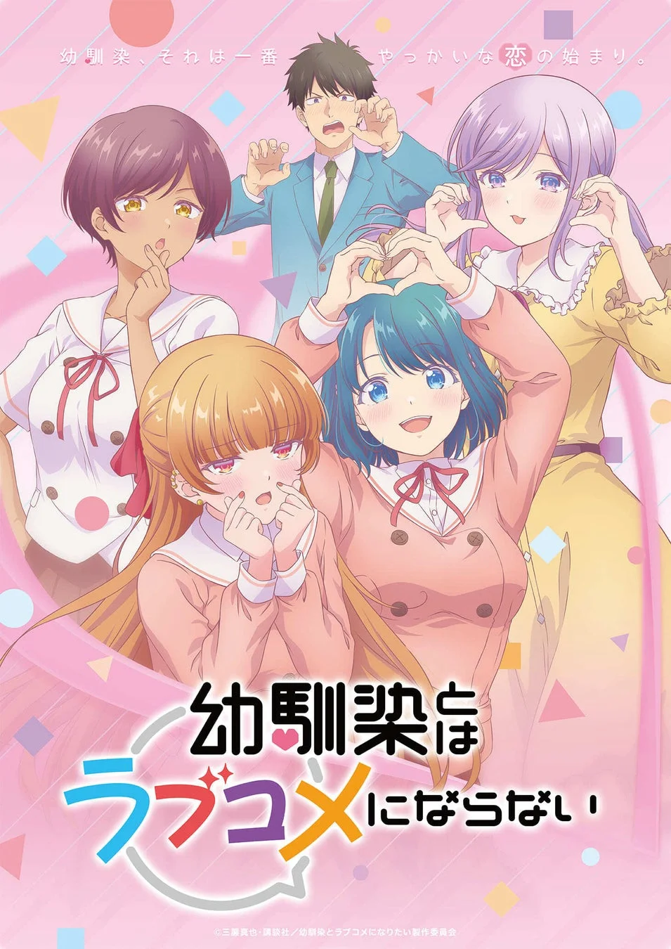 幼馴染はラブコメにならないのビジュアル