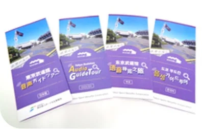 東京武道館音声ガイドツアー