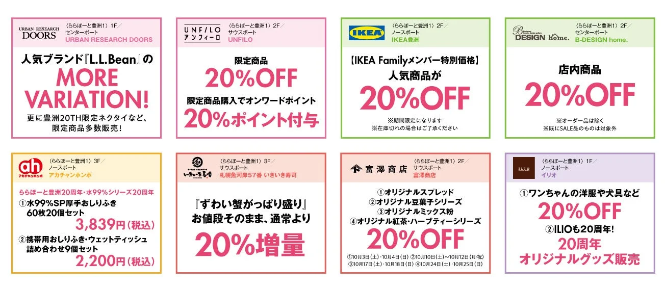 ららぽーと豊洲20周年記念セールや特別企画の広告