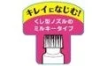 くし型ノズルミルキータイプ