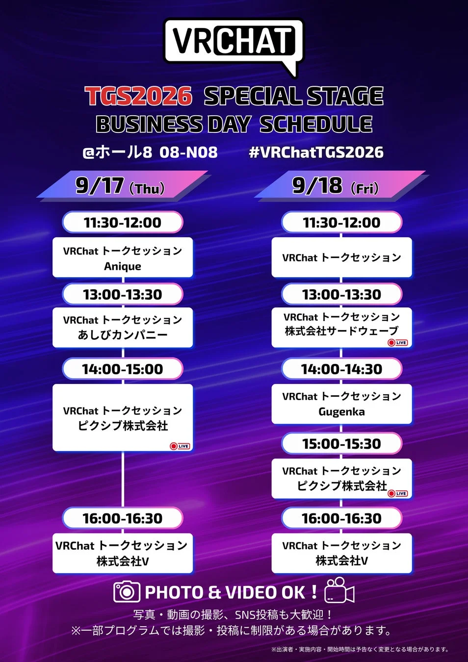 TGS2026ビジネスデイ VRChatスペシャルステージのスケジュール