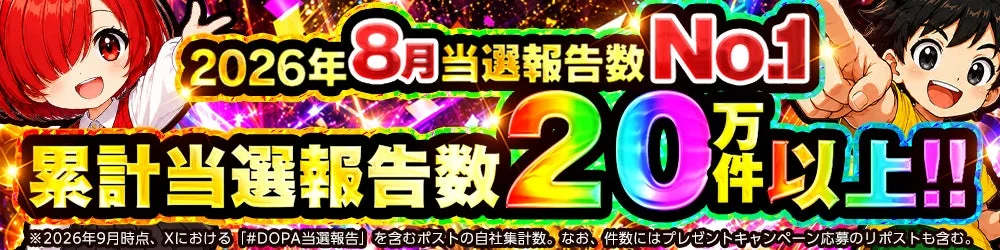 当選報告数No.1のバナー