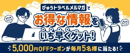 びゅうトラベルメルマガ