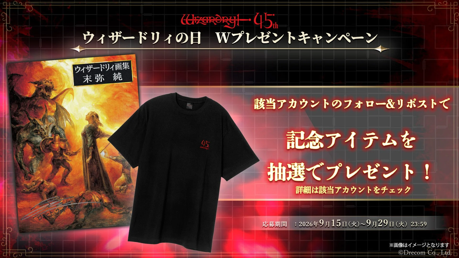 Wizardry 45th ウィザードリィの日 Wプレゼントキャンペーン