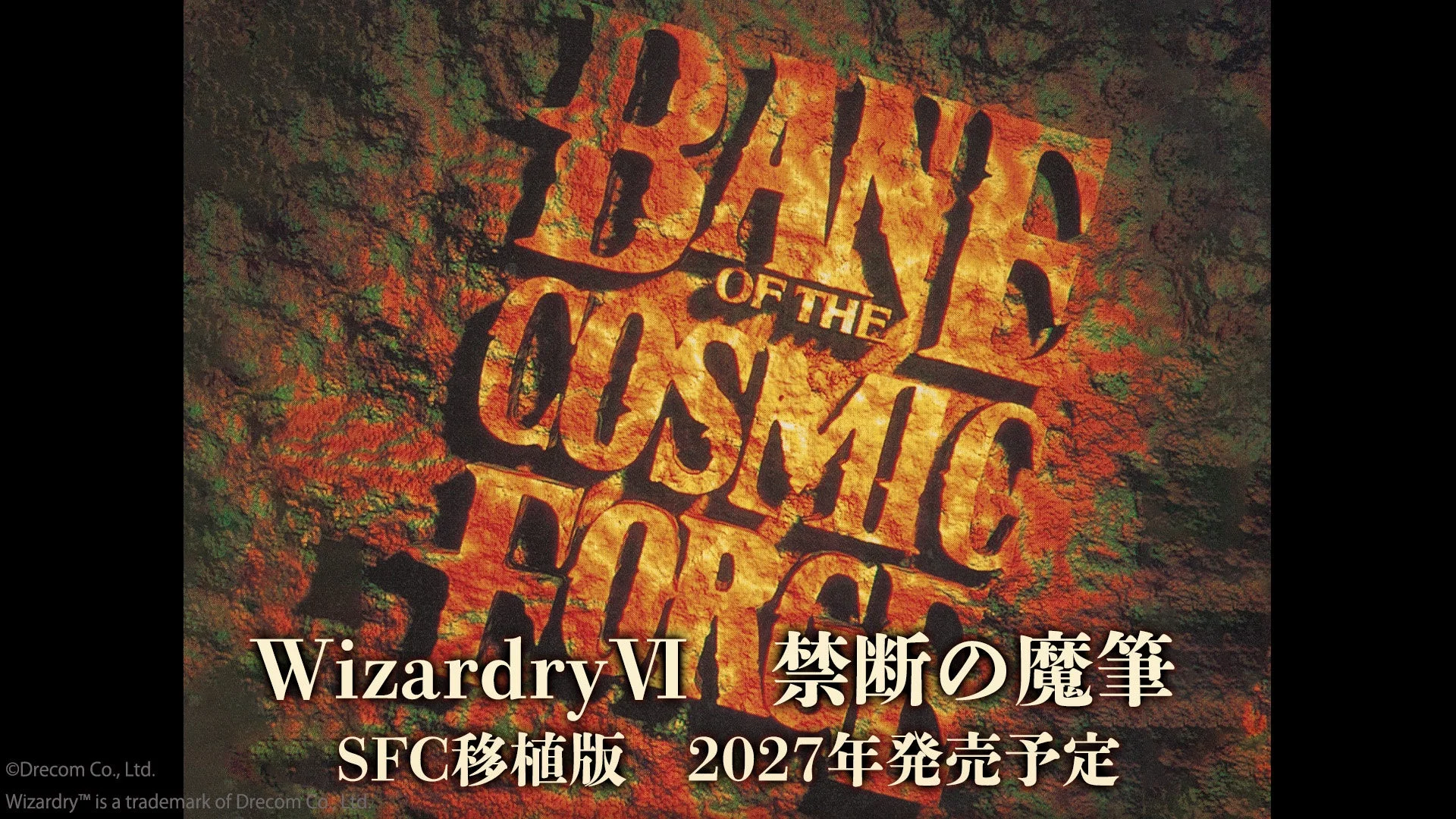 Wizardry VI 禁断の魔筆 SFC移植版