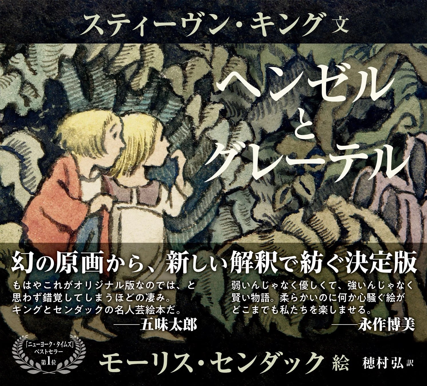 スティーヴン・キング文 ヘンゼルとグレーテル モーリス・センダック絵 幻の原画から、新しい解釈で紡ぐ決定版