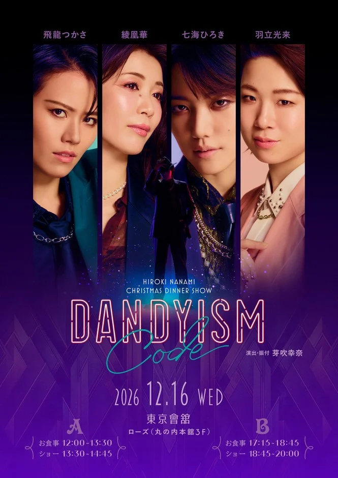 東京會舘での七海ひろきクリスマスディナーショー「DANDYISM Code」の告知ポスター
