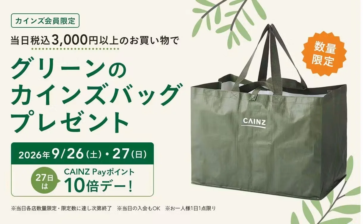 グリーンのカインズバッグプレゼント