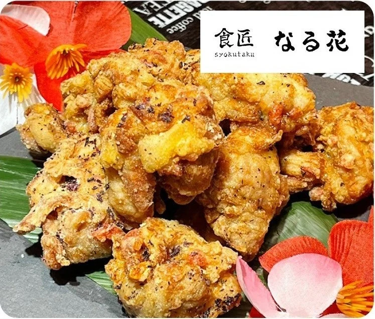 食匠 なる花の唐揚げ