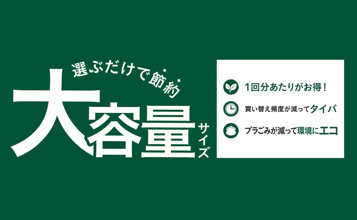 大容量商品の集中展開
