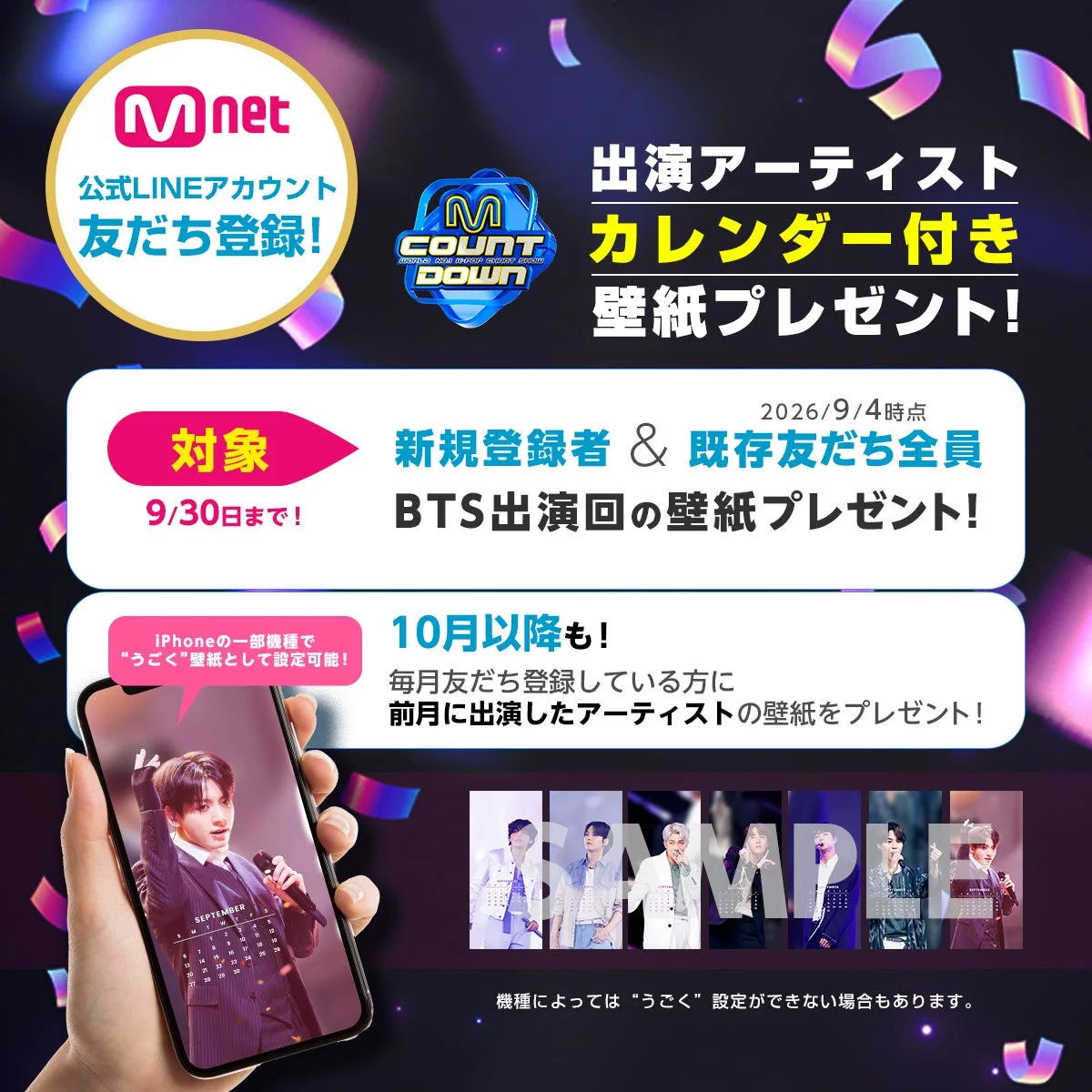 M COUNTDOWNカレンダー付き壁紙プレゼント