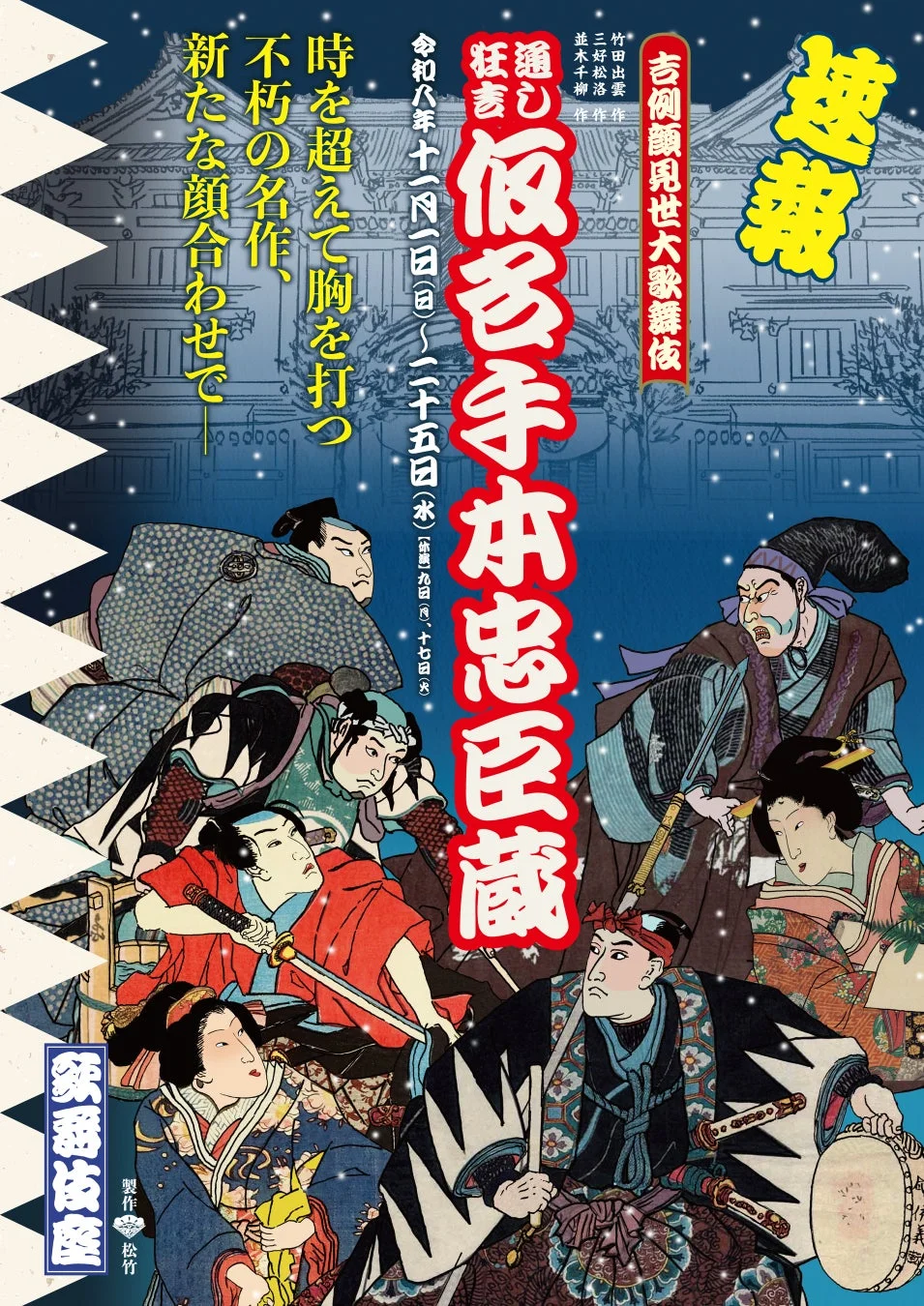 仮名手本忠臣蔵のポスター
