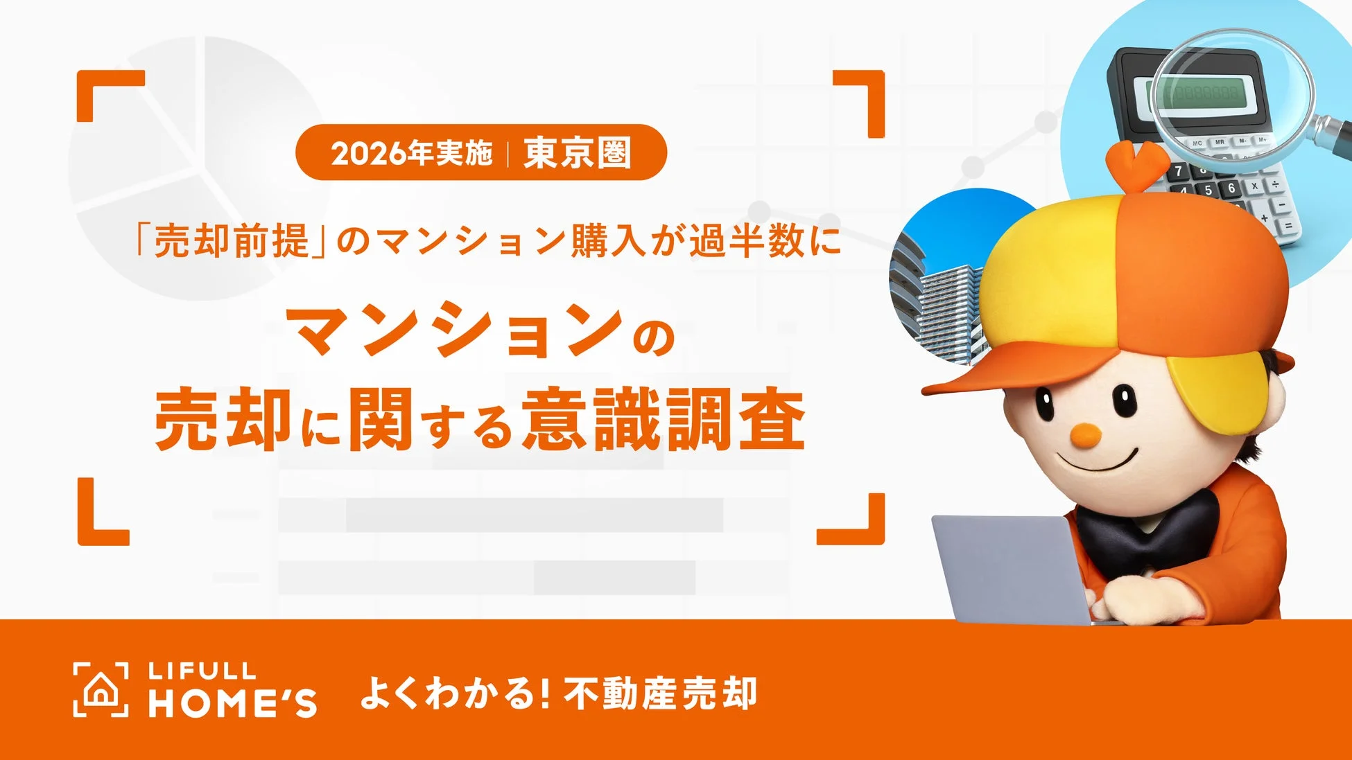 売却前提のマンション購入が過半数に